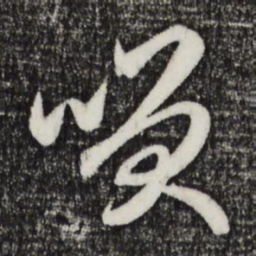 赵孟頫笑书法图片