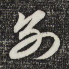赵孟頫别书法图片