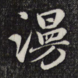 赵孟頫漫书法图片