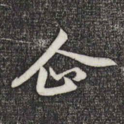 赵孟頫企书法图片