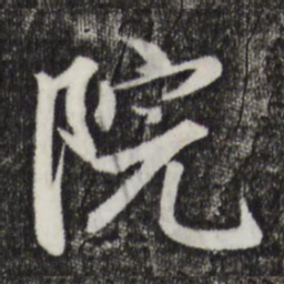 赵孟頫院书法图片