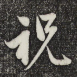 赵孟頫祝书法图片