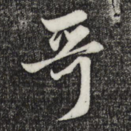 赵孟頫哥书法图片
