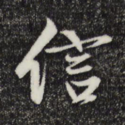 赵孟頫信书法图片