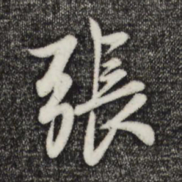 赵孟頫张书法图片