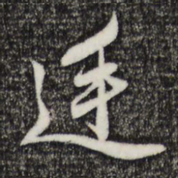 赵孟頫廷书法图片