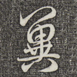 赵孟頫冀书法图片