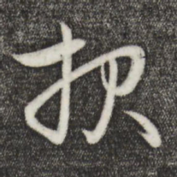 赵孟頫报书法图片