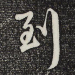 赵孟頫到书法图片