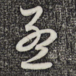 赵孟頫孟书法图片