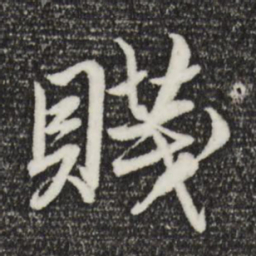 赵孟頫贱书法图片