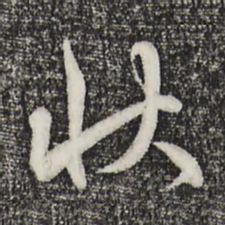 赵孟頫状书法图片