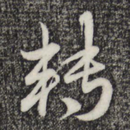 赵孟頫转书法图片