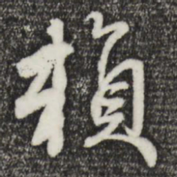 赵孟頫赖书法图片