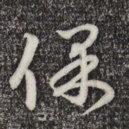 赵孟頫保书法图片