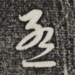 赵孟頫孟书法图片