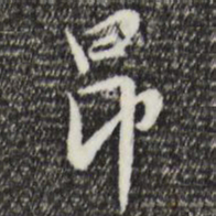赵孟頫昂书法图片