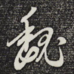 赵孟頫魏书法图片