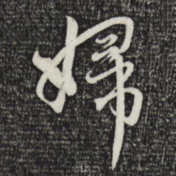 赵孟頫妇书法图片