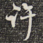 赵孟頫许书法图片