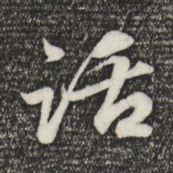 赵孟頫话书法图片