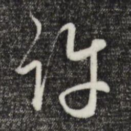 赵孟頫许书法图片