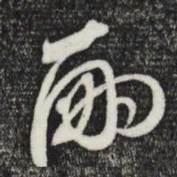 赵孟頫嗣书法图片