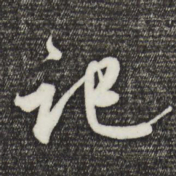 赵孟頫记书法图片