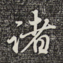 赵孟頫诸书法图片