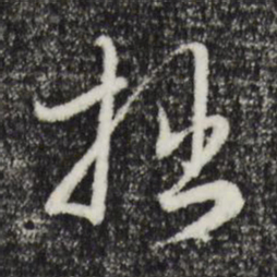 赵孟頫拙书法图片