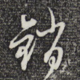 赵孟頫销书法图片