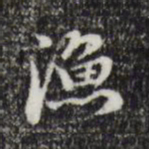 赵孟頫渔书法图片