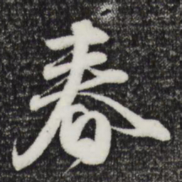 赵孟頫春书法图片