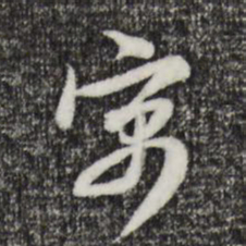 赵孟頫寓书法图片