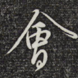 赵孟頫会书法图片