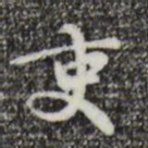 赵孟頫吏书法图片