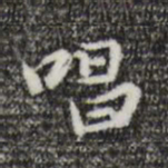 赵孟頫唱书法图片