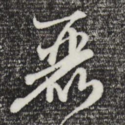 赵孟頫丽书法图片
