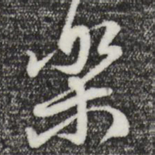 赵孟頫乐书法图片