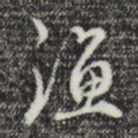 赵孟頫渔书法图片
