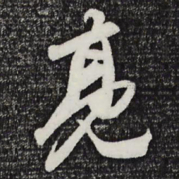 赵孟頫亮书法图片