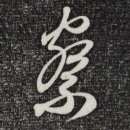 赵孟頫察书法图片
