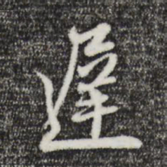 赵孟頫迟书法图片