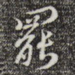 赵孟頫罢书法图片