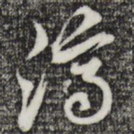赵孟頫济书法图片