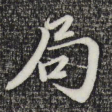 赵孟頫局书法图片