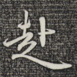 赵孟頫赴书法图片