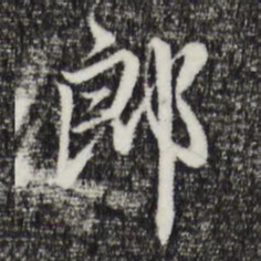 赵孟頫郎书法图片