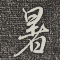 赵孟頫暑书法图片