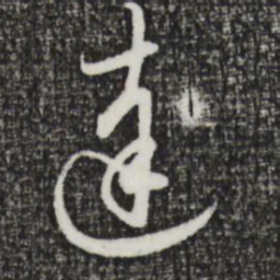 赵孟頫达书法图片